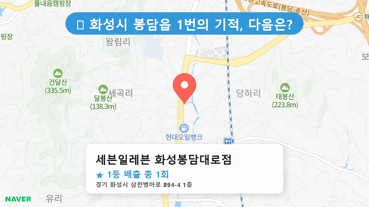 세븐일레븐 화성봉담대로점 네이버 지도