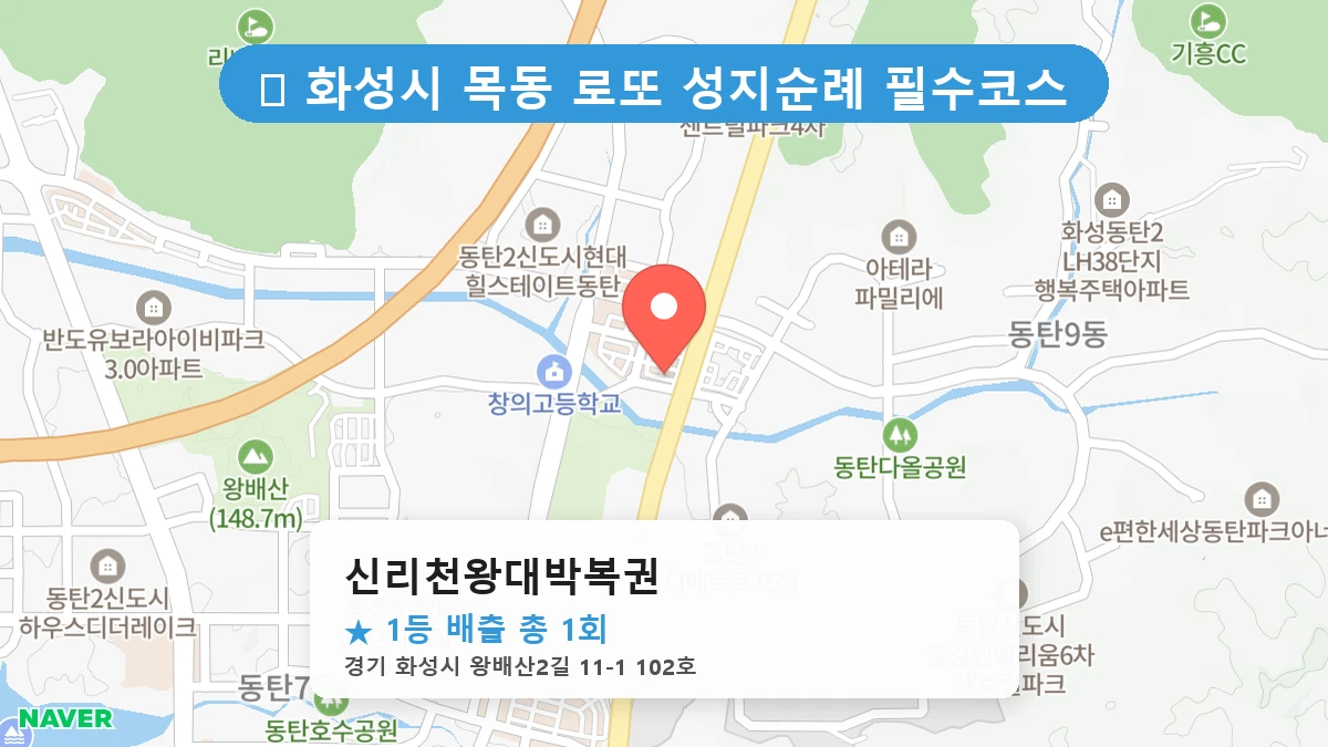 신리천왕대박복권 네이버 지도