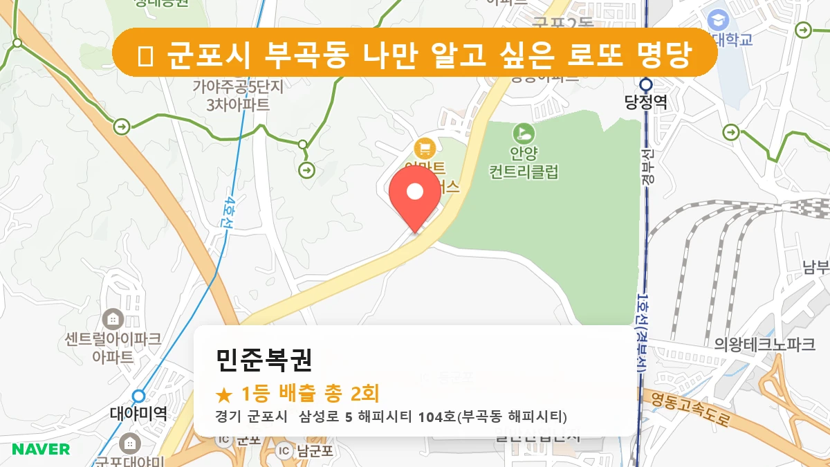 민준복권 네이버 지도