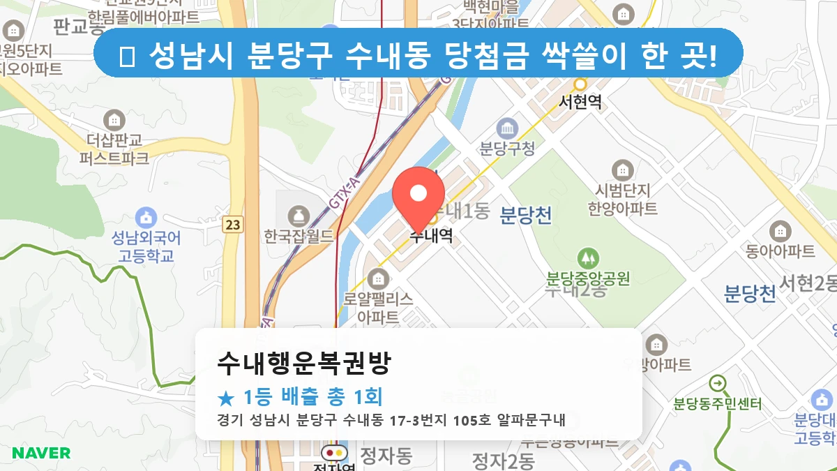 수내행운복권방 네이버 지도