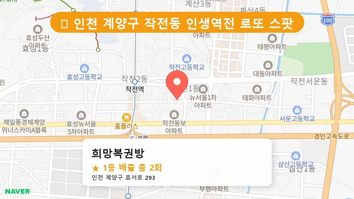 희망복권방 네이버 지도