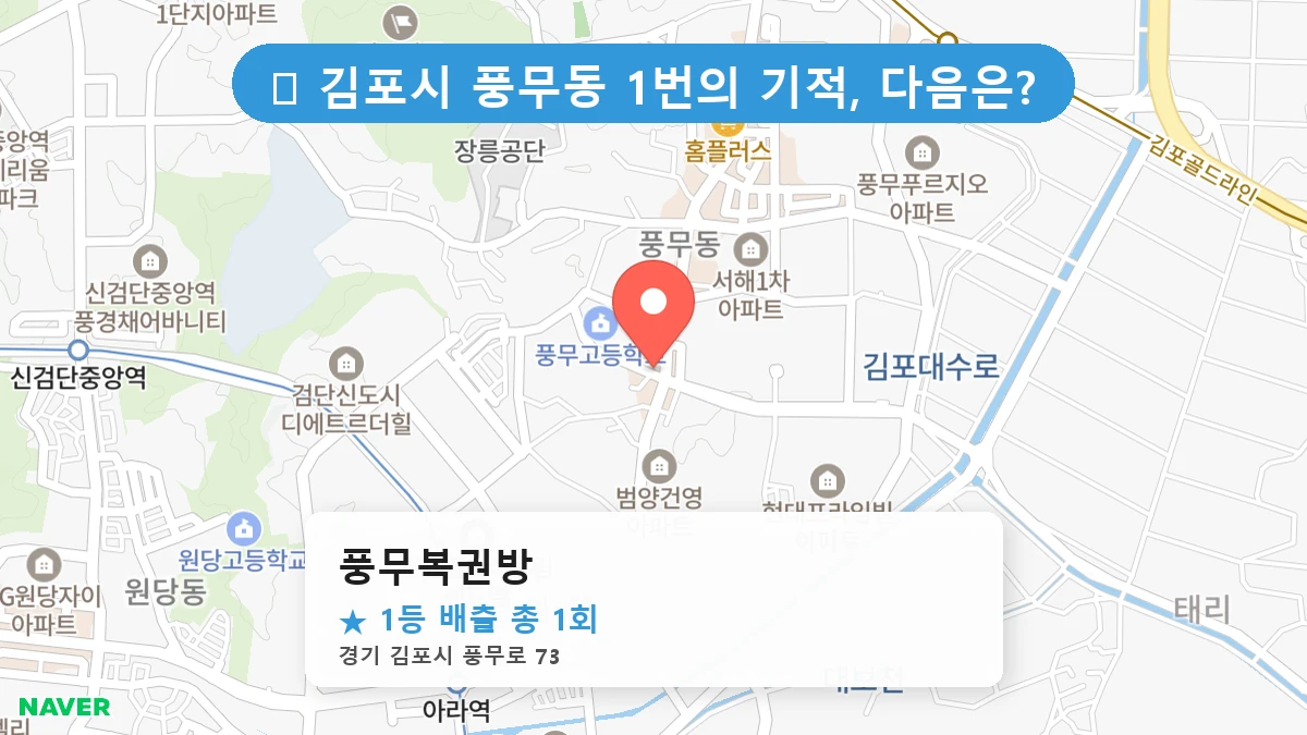 풍무복권방 네이버 지도