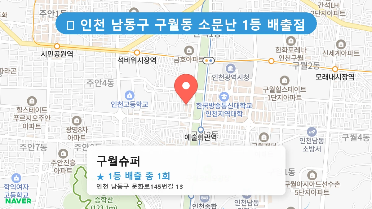 구월슈퍼 네이버 지도
