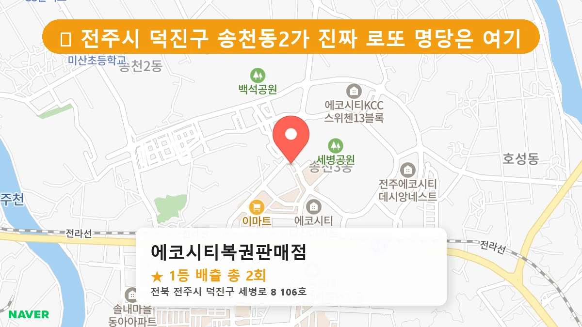 에코시티복권판매점 네이버 지도