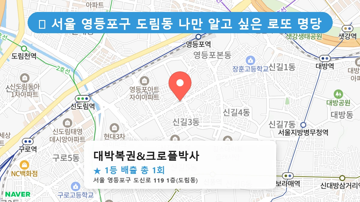 대박복권&크로플박사 네이버 지도