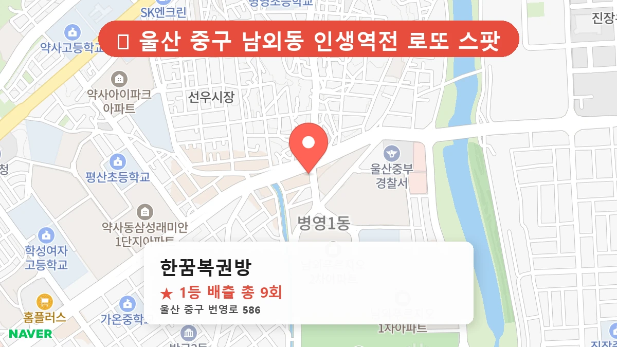 한꿈복권방 네이버 지도