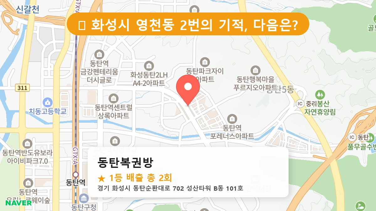 동탄복권방 네이버 지도