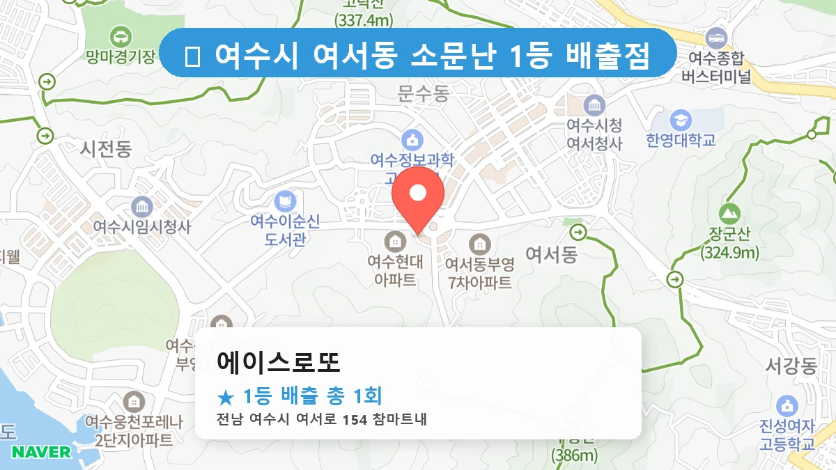 에이스로또 네이버 지도
