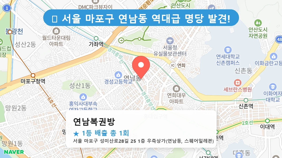 연남복권방 네이버 지도