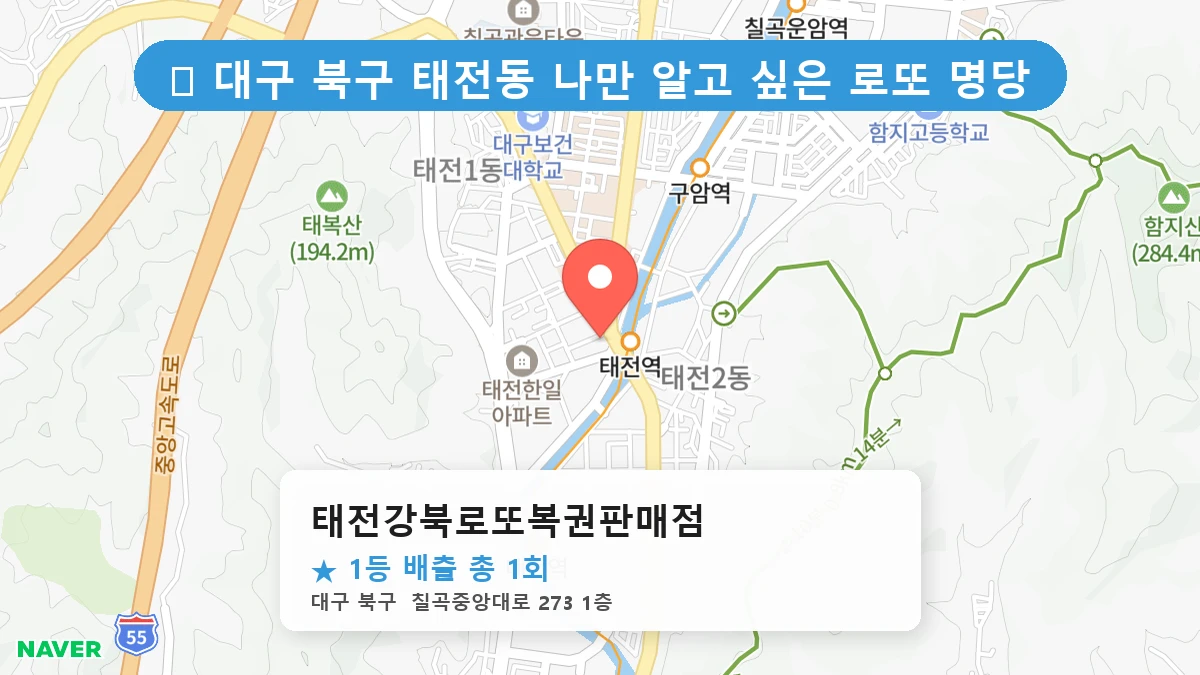 태전강북로또복권판매점 네이버 지도
