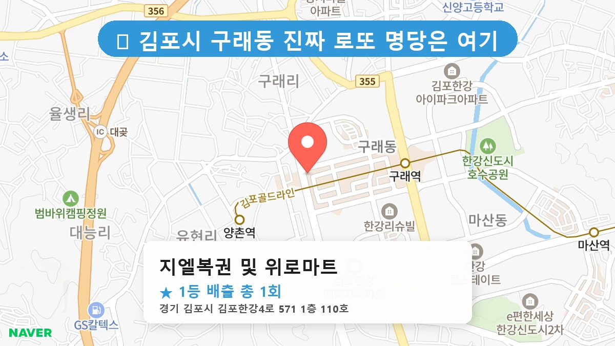 지엘복권 및 위로마트 네이버 지도