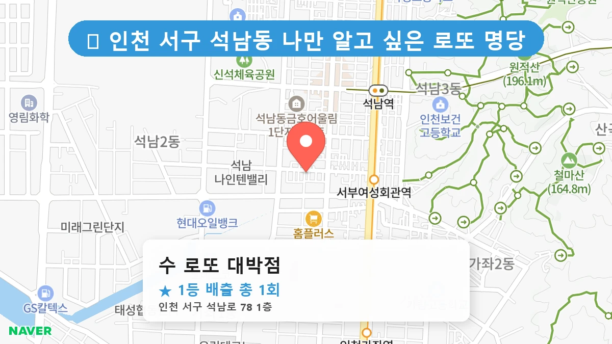 수 로또 대박점 네이버 지도