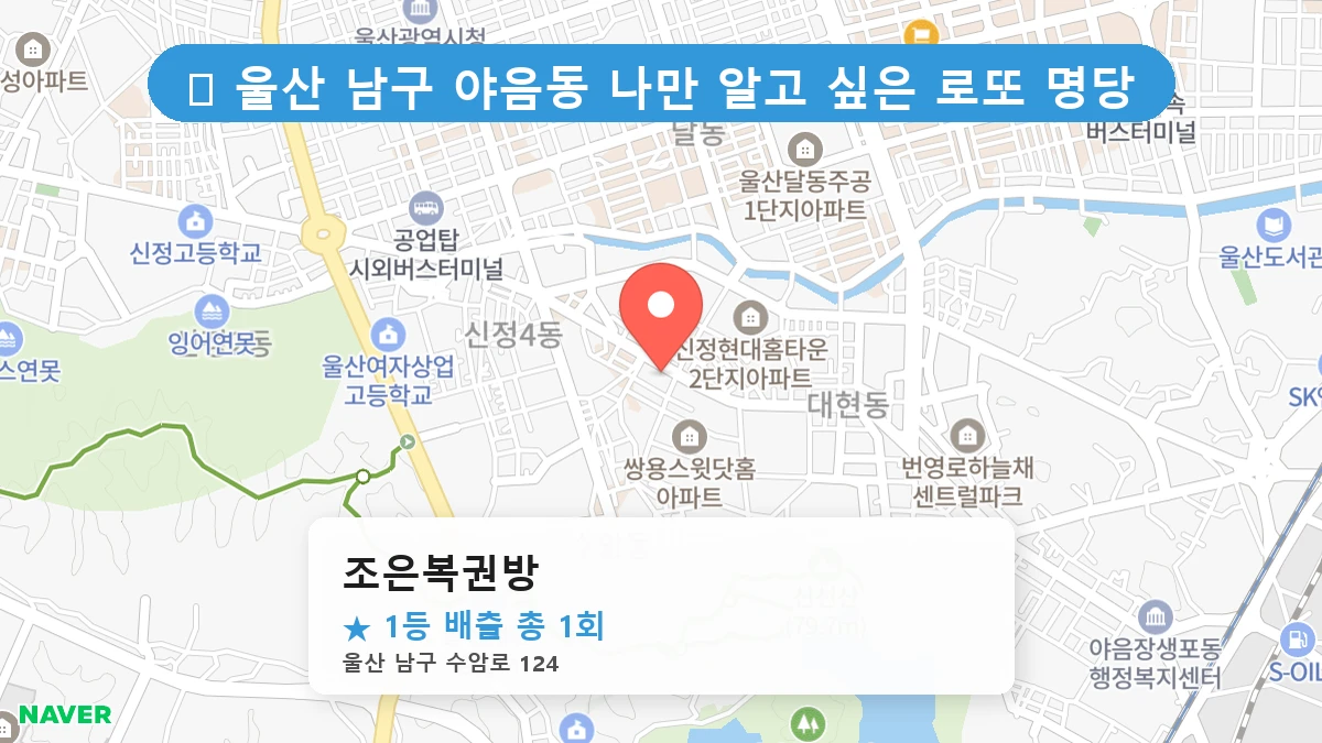 조은복권방 네이버 지도