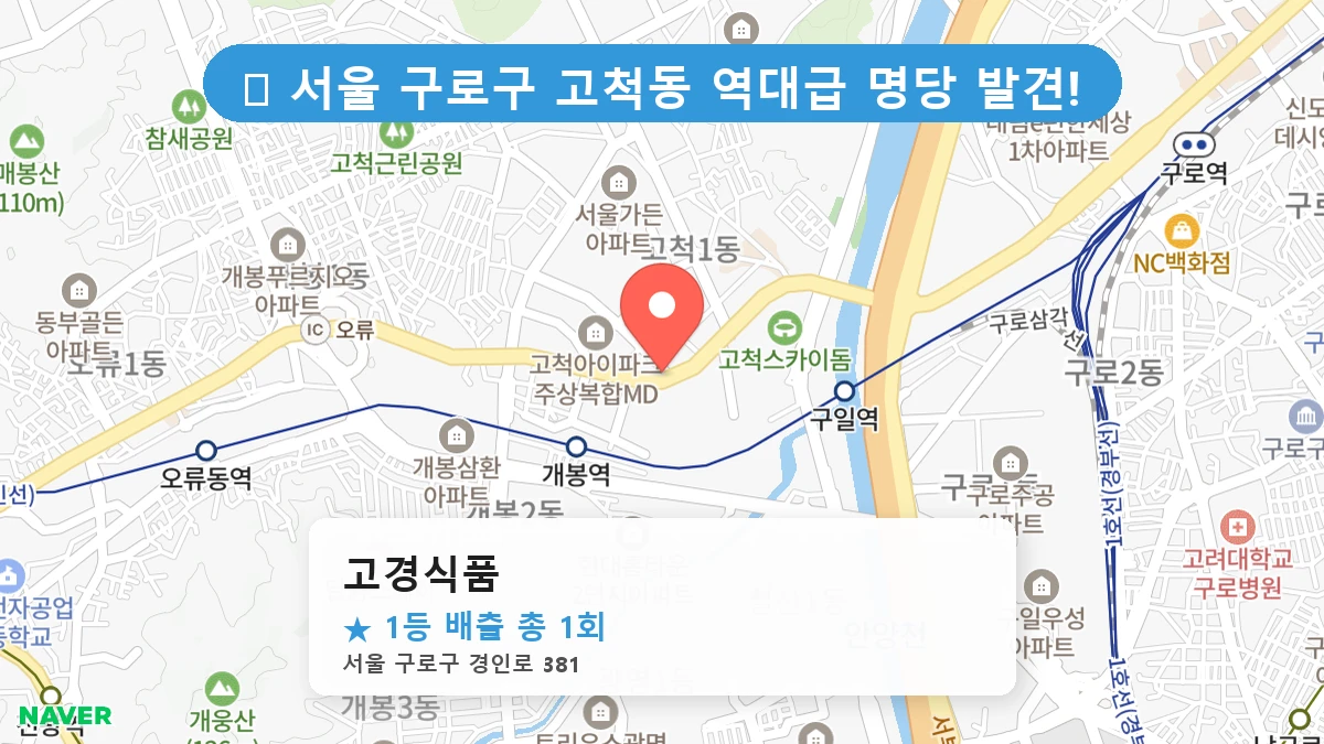 고경식품 네이버 지도