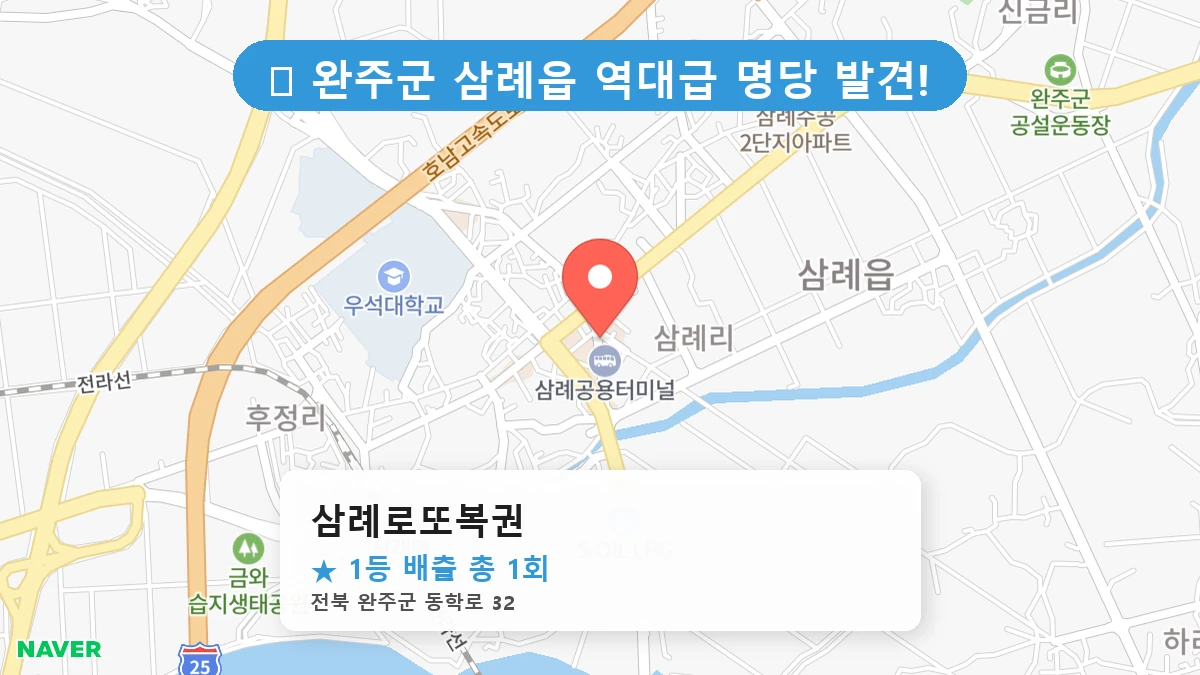 삼례로또복권 네이버 지도