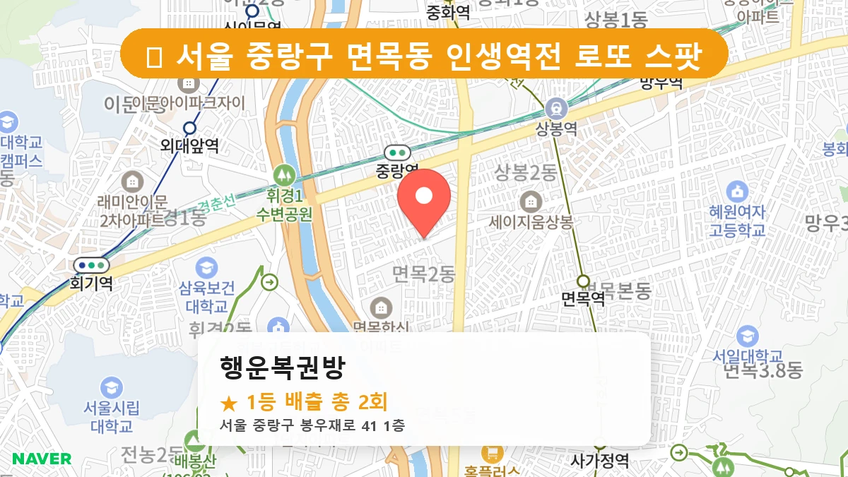 행운복권방 네이버 지도