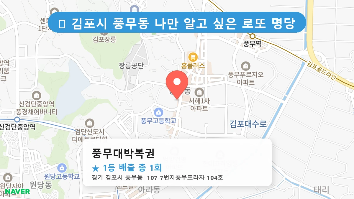 풍무대박복권 네이버 지도