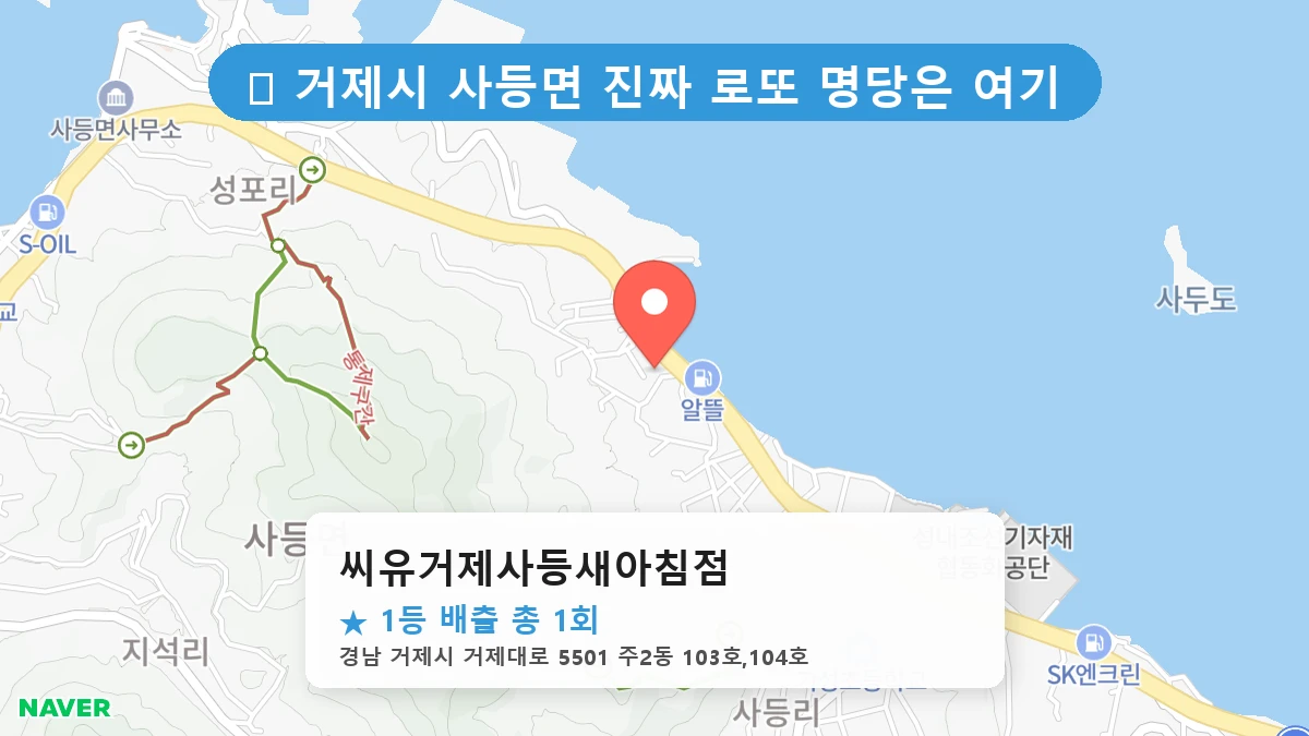 씨유거제사등새아침점 네이버 지도