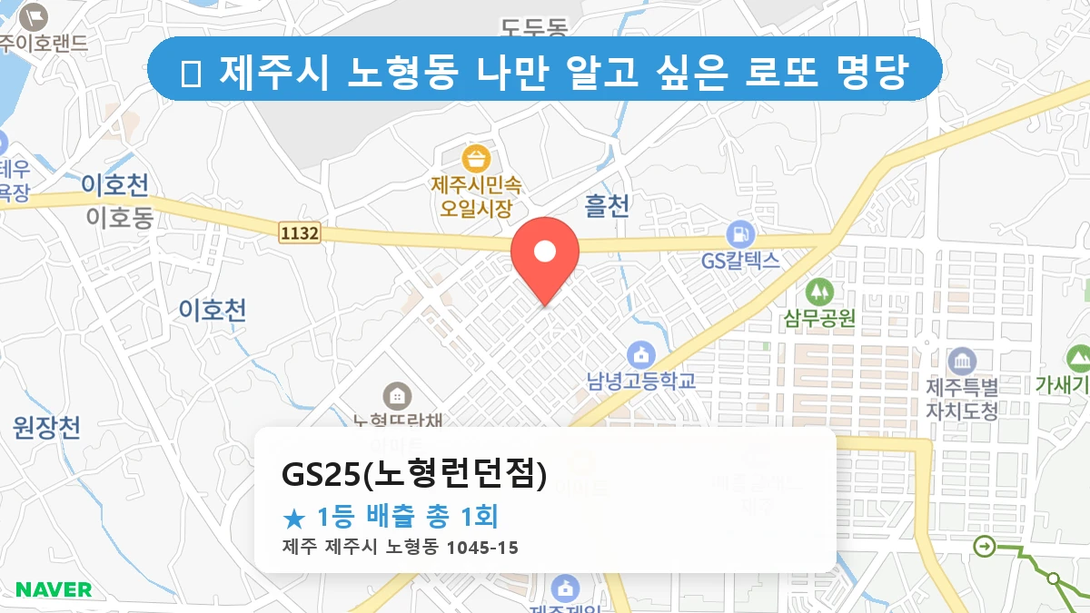 GS25(노형런던점) 네이버 지도