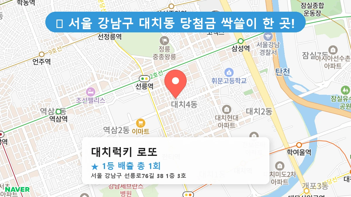 대치럭키 로또 네이버 지도