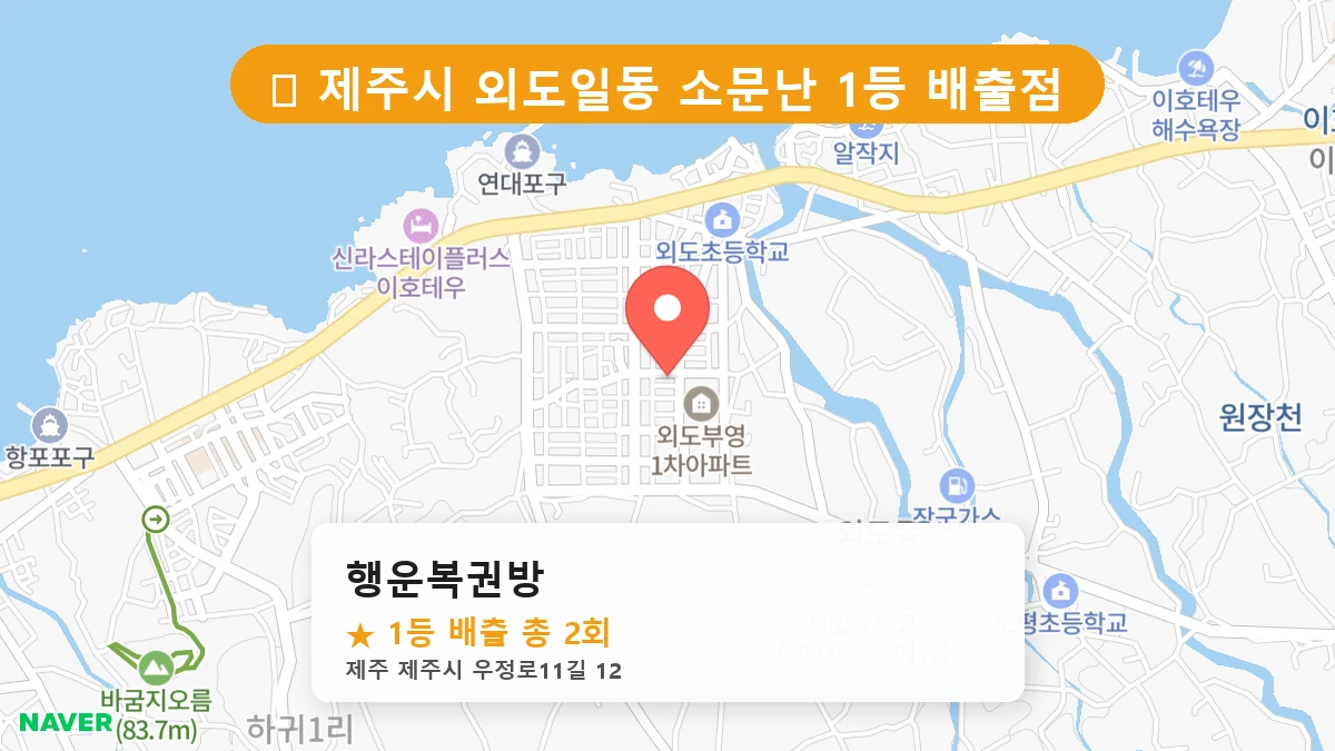 행운복권방 네이버 지도