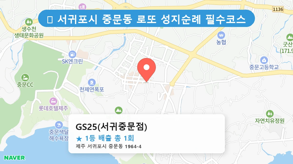 GS25(서귀중문점) 네이버 지도