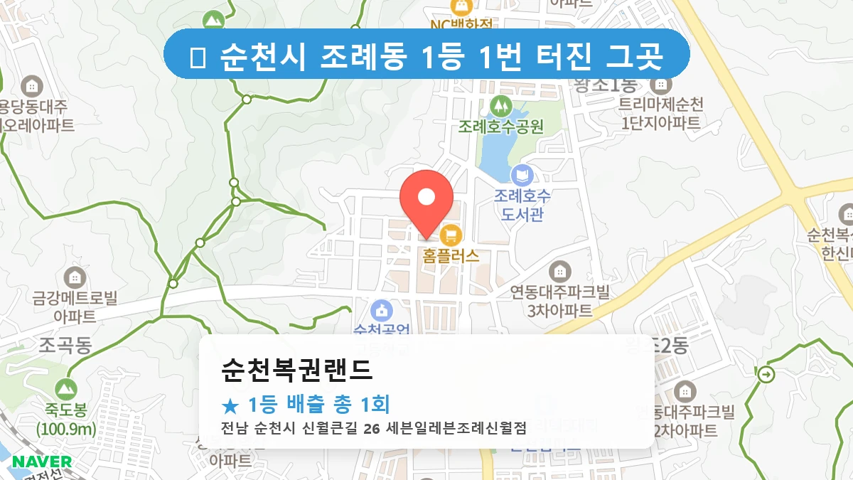 순천복권랜드 네이버 지도