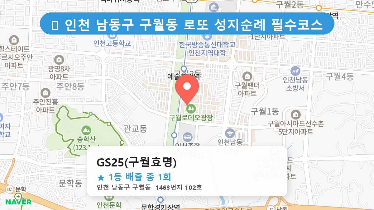 GS25(구월효명) 네이버 지도