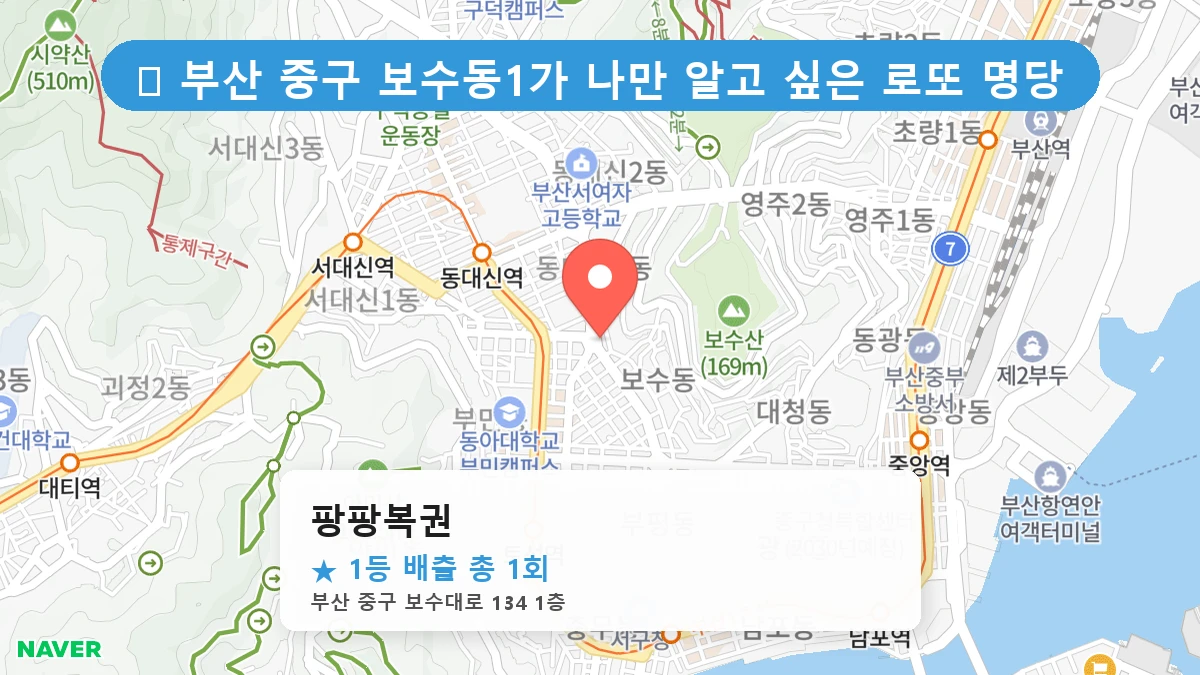 팡팡복권 네이버 지도