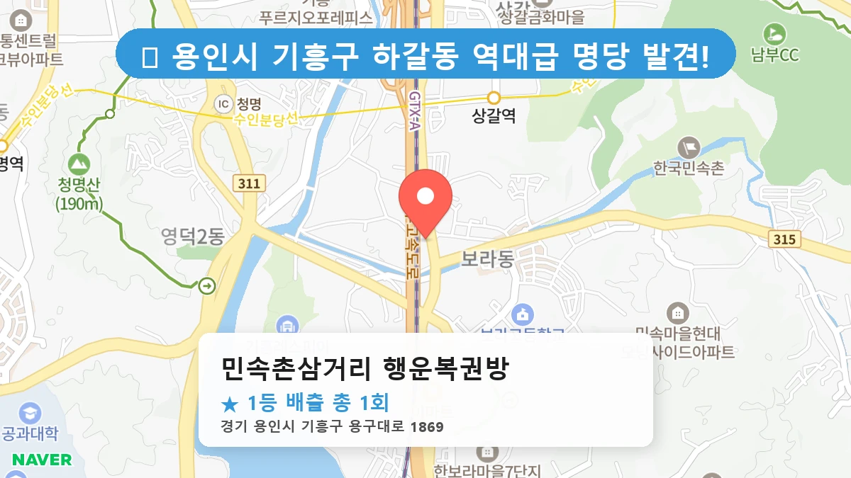 민속촌삼거리 행운복권방 네이버 지도