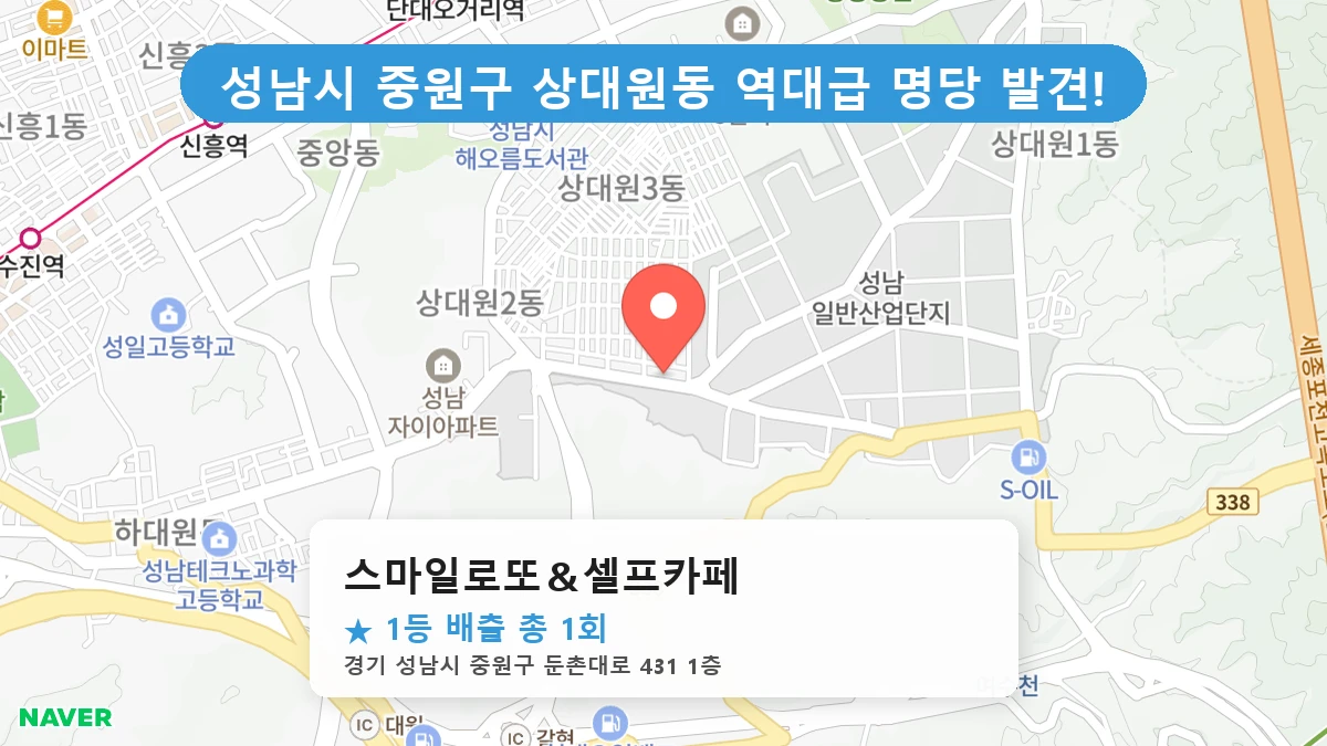 스마일로또＆셀프카페 네이버 지도