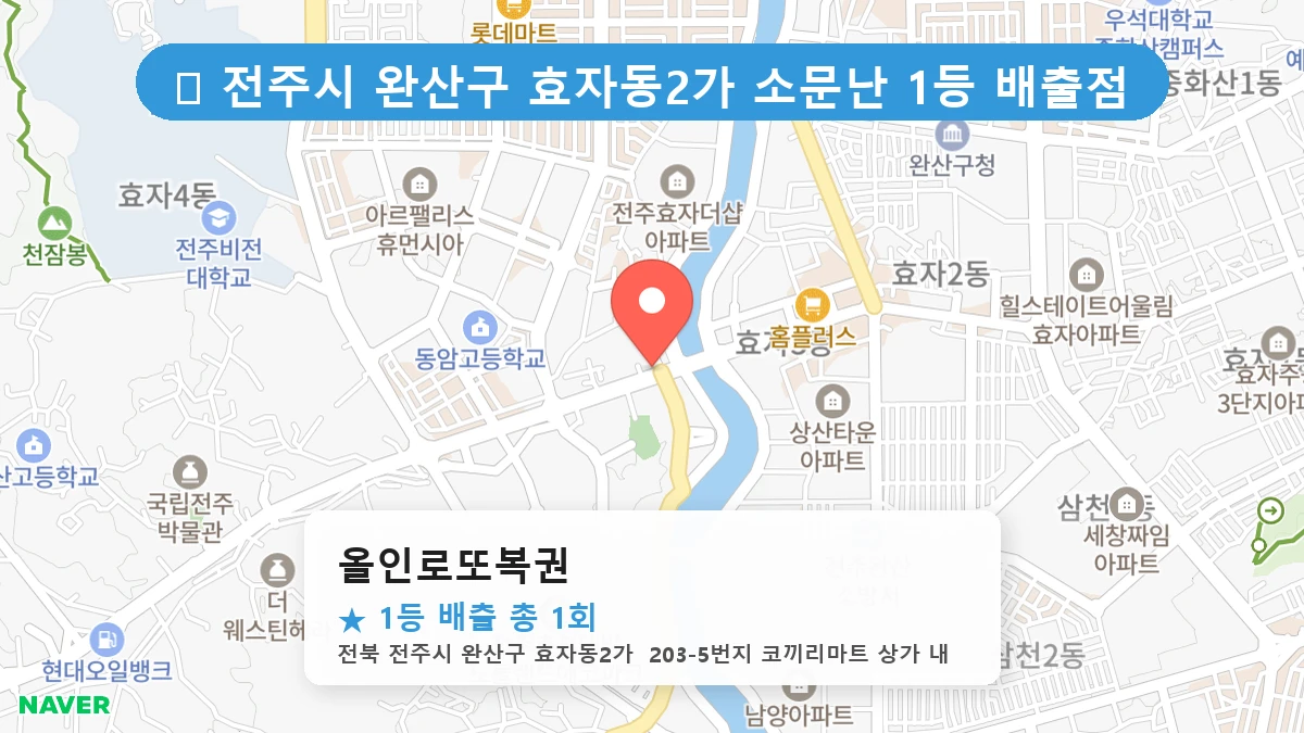 올인로또복권 네이버 지도