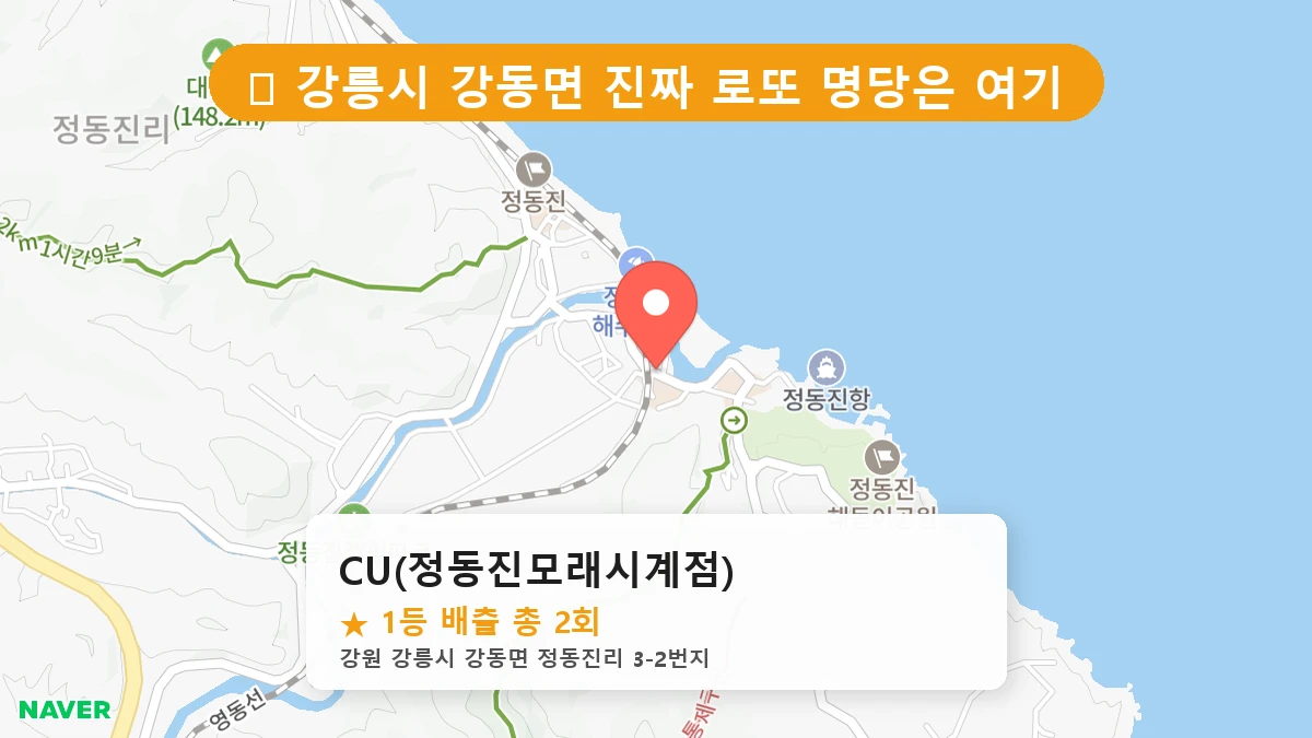 CU(정동진모래시계점) 네이버 지도