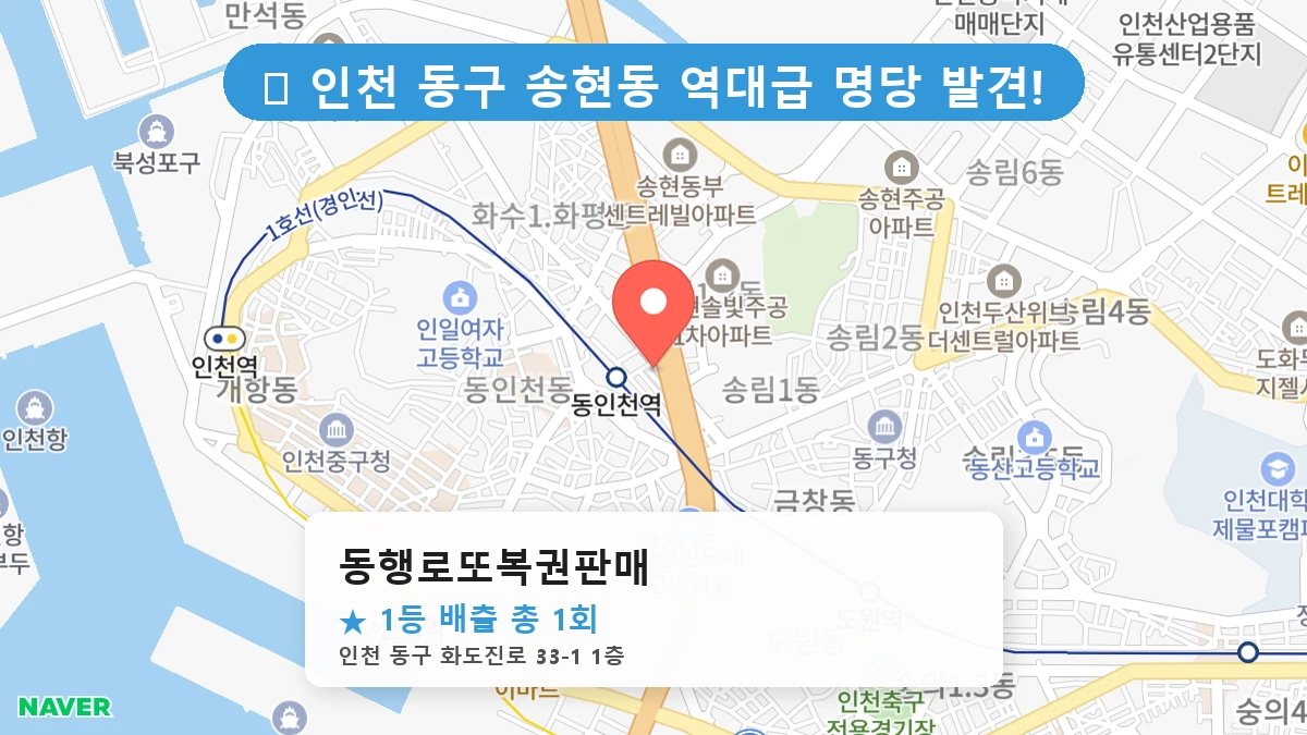 동행로또복권판매 네이버 지도