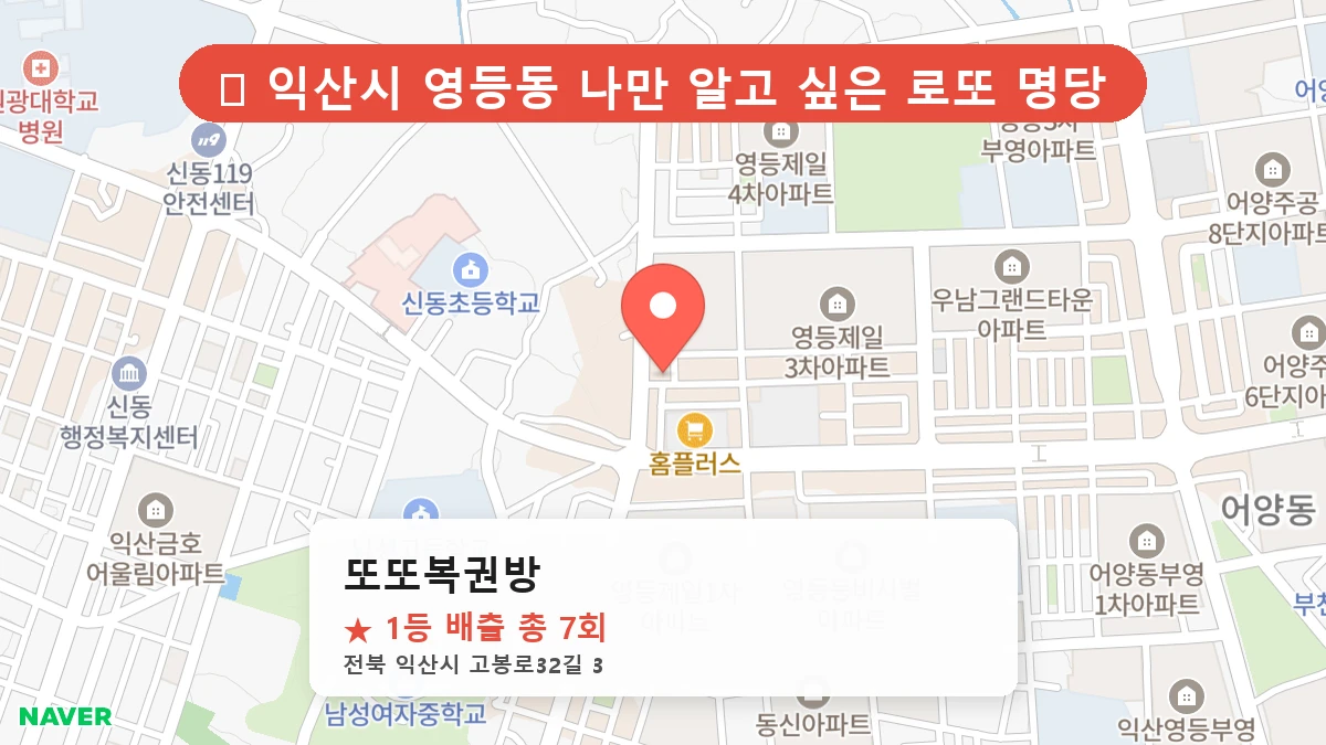 또또복권방 네이버 지도