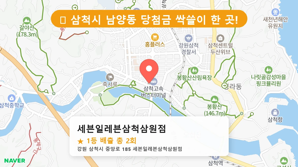 세븐일레븐삼척삼원점 네이버 지도