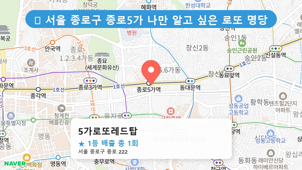 5가로또레드탑 네이버 지도