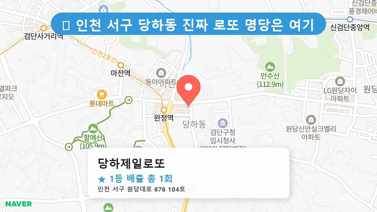 당하제일로또 네이버 지도