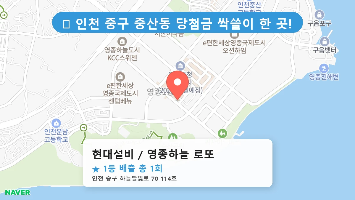 현대설비 / 영종하늘 로또 네이버 지도