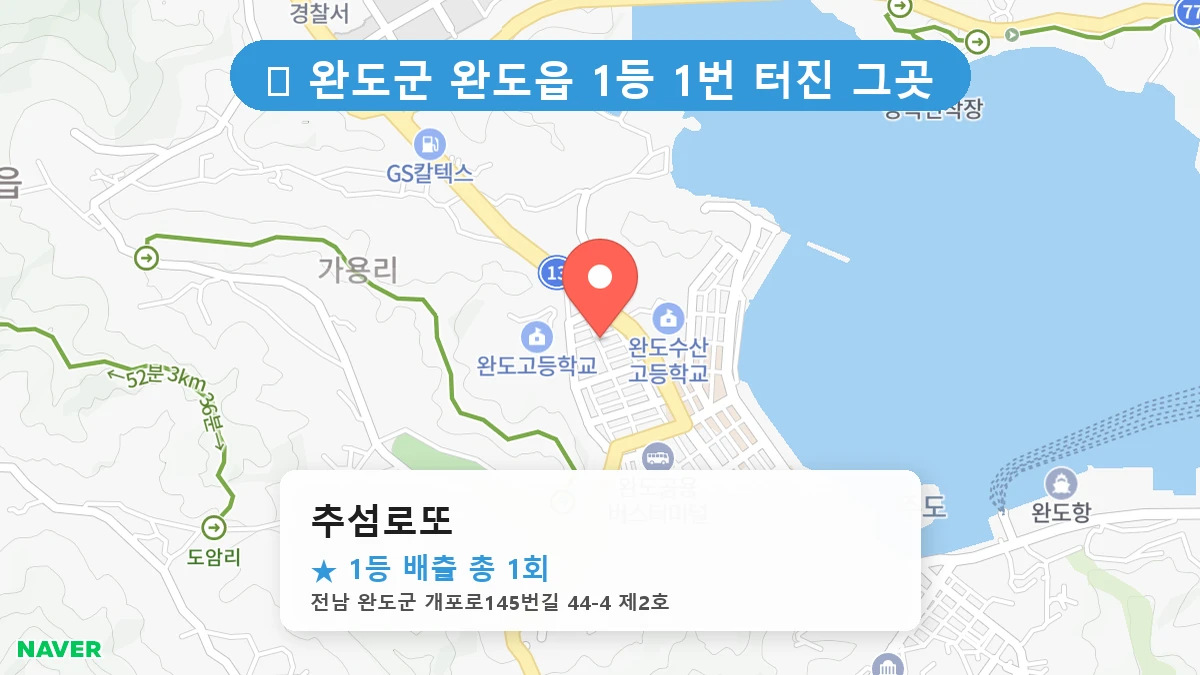 추섬로또 네이버 지도