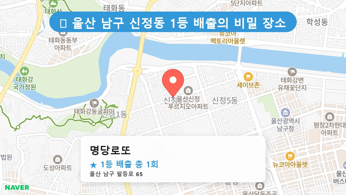 명당로또 네이버 지도