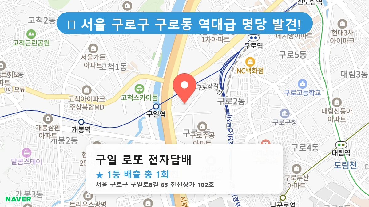 구일 로또 전자담배 네이버 지도