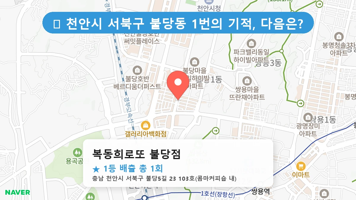 복동희로또 불당점 네이버 지도