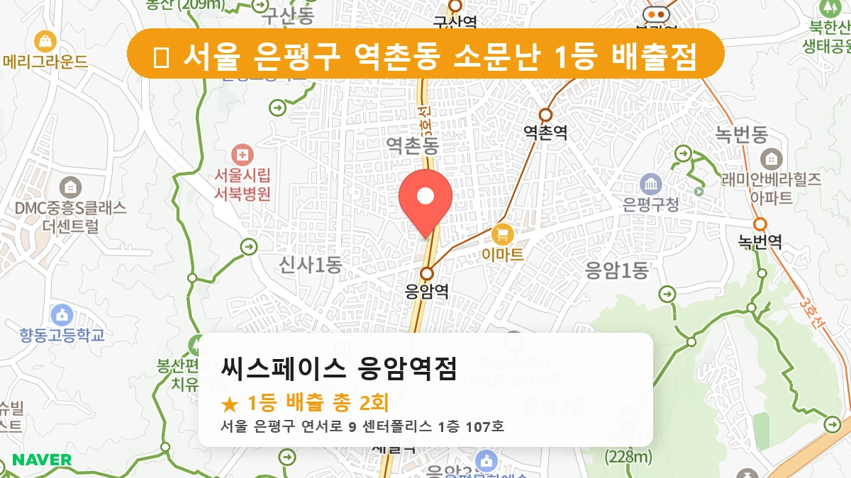 씨스페이스 응암역점 네이버 지도