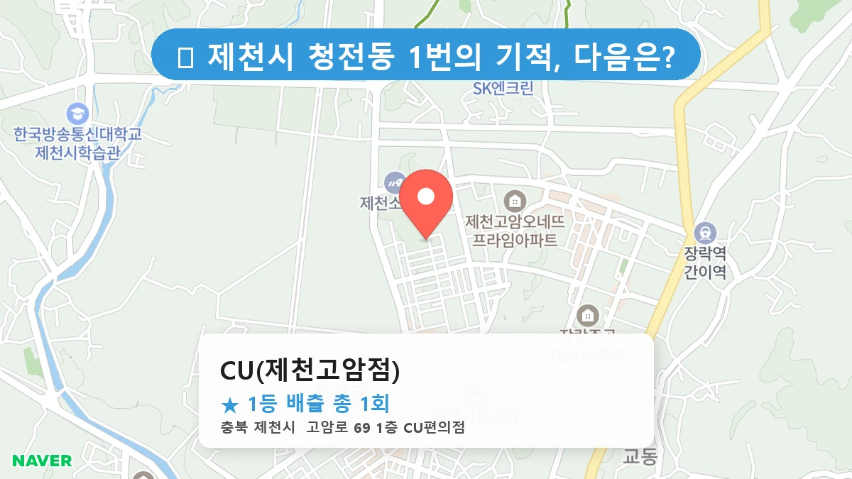 CU(제천고암점) 네이버 지도