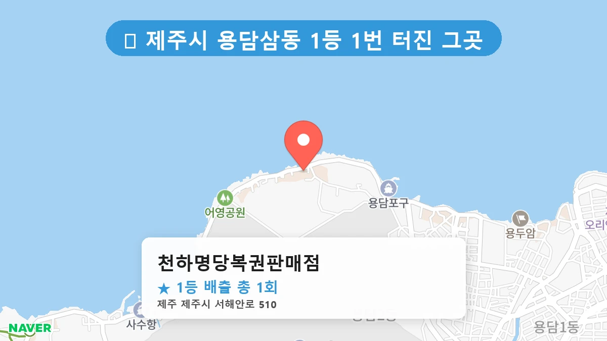 천하명당복권판매점 네이버 지도