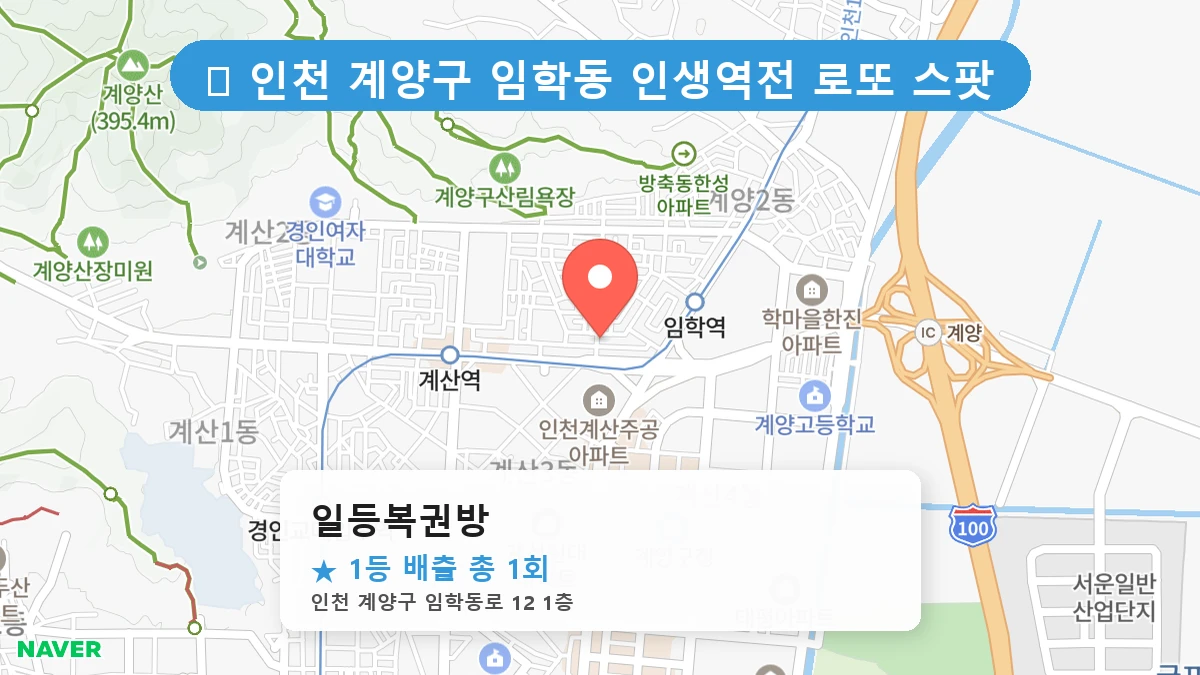 일등복권방 네이버 지도