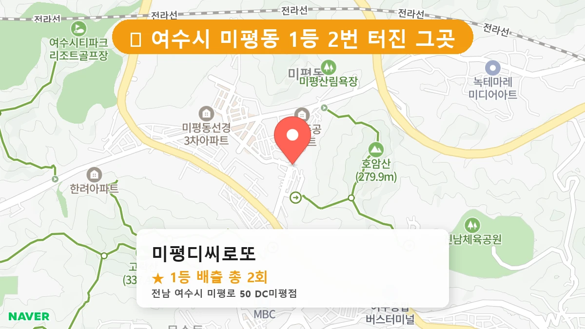미평디씨로또 네이버 지도