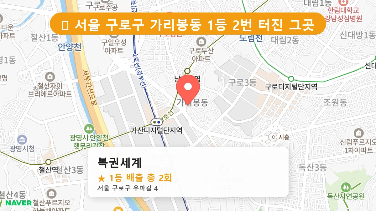 복권세계 네이버 지도