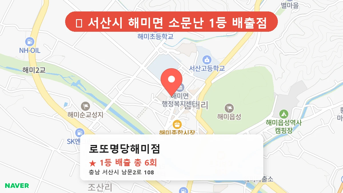 로또명당해미점 네이버 지도